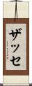 ザッセ Scroll