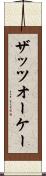 ザッツオーケー Scroll