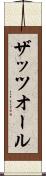 ザッツオール Scroll