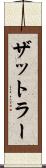 ザットラー Scroll