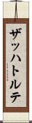ザッハトルテ Scroll