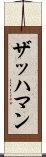 ザッハマン Scroll