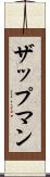 ザップマン Scroll