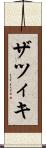ザツィキ Scroll