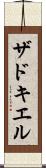 ザドキエル Scroll