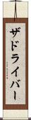 ザドライバー Scroll