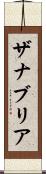 Zanabria Scroll
