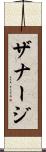 ザナージ Scroll