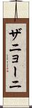 ザニョーニ Scroll