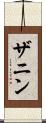 ザニン Scroll