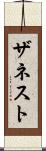 ザネスト Scroll