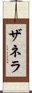 ザネラ Scroll
