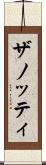 ザノッティ Scroll