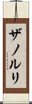 ザノルリ Scroll