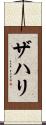 Zahri Scroll