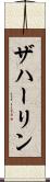 ザハーリン Scroll