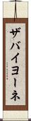 ザバイヨーネ Scroll