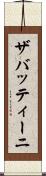 ザバッティーニ Scroll