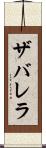 ザバレラ Scroll