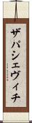ザパシェヴィチ Scroll