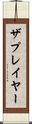 ザプレイヤー Scroll