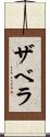 ザベラ Scroll