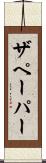 ザペーパー Scroll