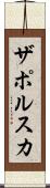ザポルスカ Scroll