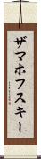ザマホフスキー Scroll