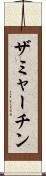 ザミャーチン Scroll