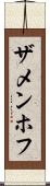 ザメンホフ Scroll