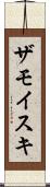 ザモイスキ Scroll