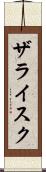 ザライスク Scroll