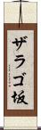 ザラゴ坂 Scroll