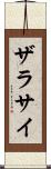 ザラサイ Scroll