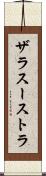 ザラスーストラ Scroll