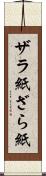 ザラ紙 Scroll
