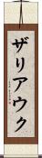ザリアウク Scroll