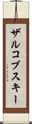 ザルコブスキー Scroll