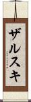 ザルスキ Scroll
