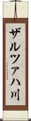 ザルツァハ川 Scroll