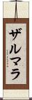 Zarmala Scroll