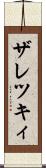 ザレツキィ Scroll