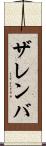ザレンバ Scroll