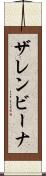 ザレンビーナ Scroll