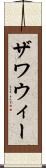 ザワウィー Scroll