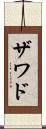 Zawad Scroll