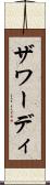 ザワーディ Scroll