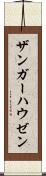 ザンガーハウゼン Scroll