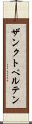 ザンクト・ペルテン Scroll